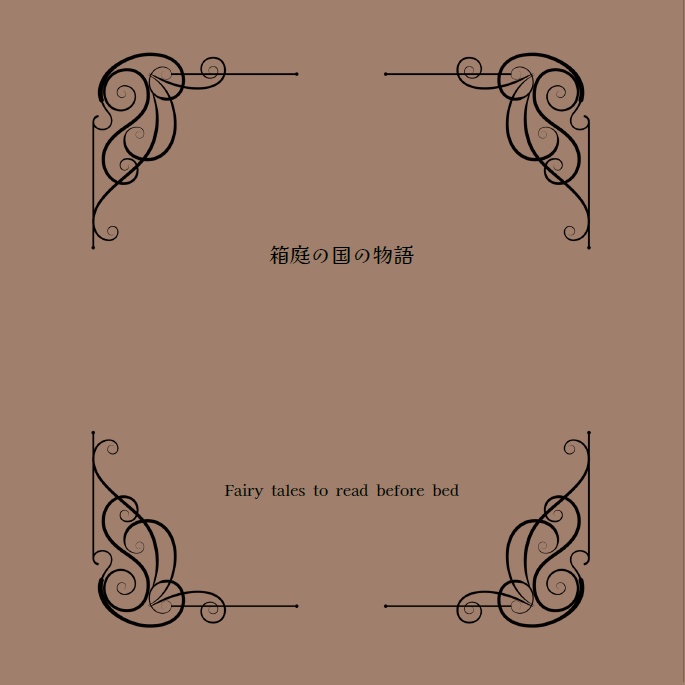 箱庭の国の物語（紙媒体・5月末まで）