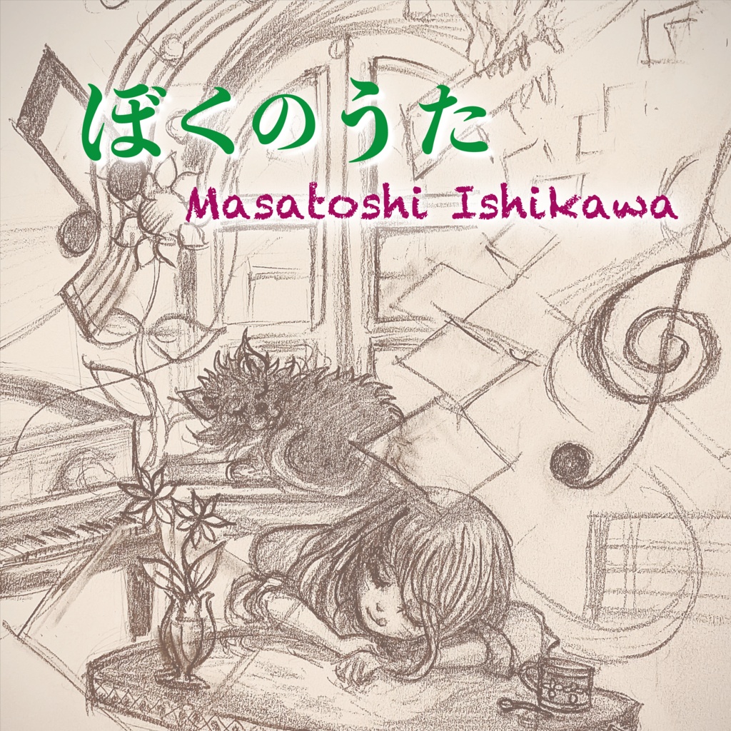 ぼくのうた / 石川正敏