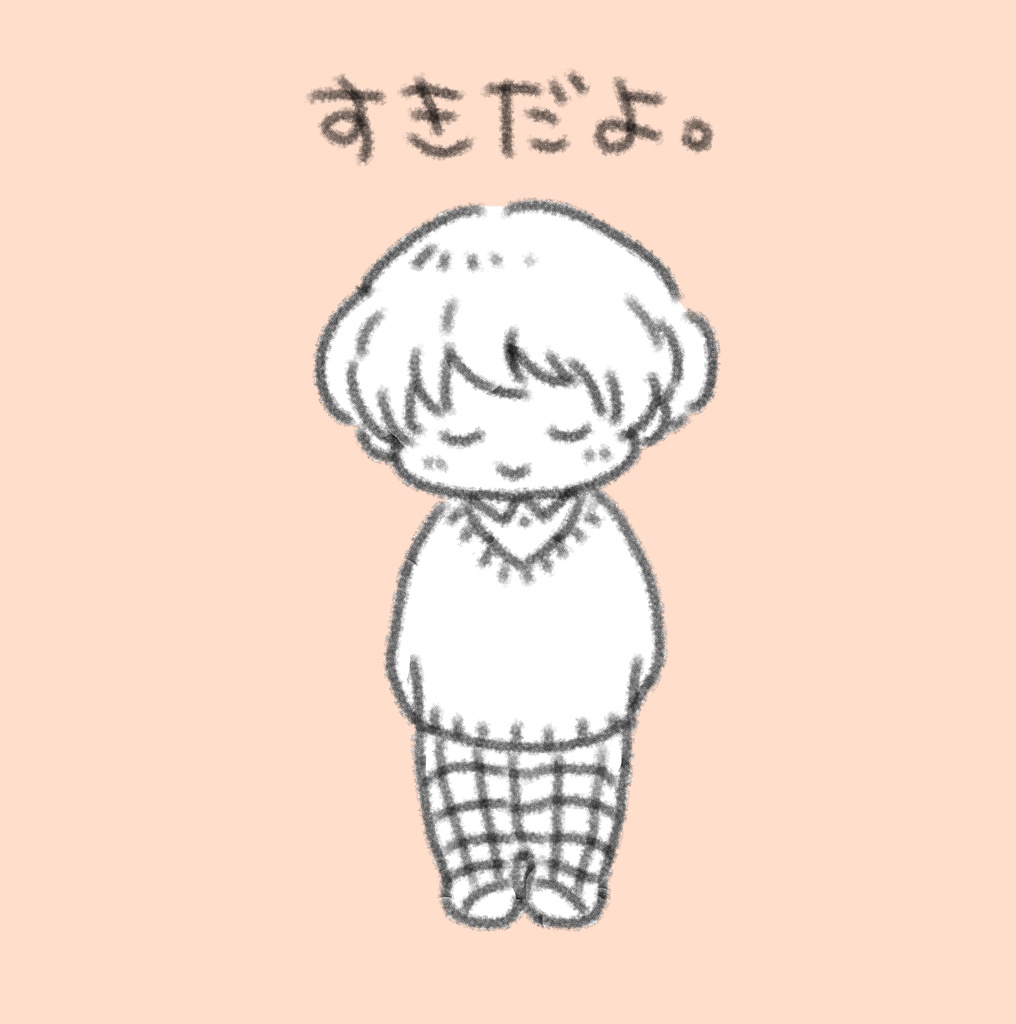 すきだよ。