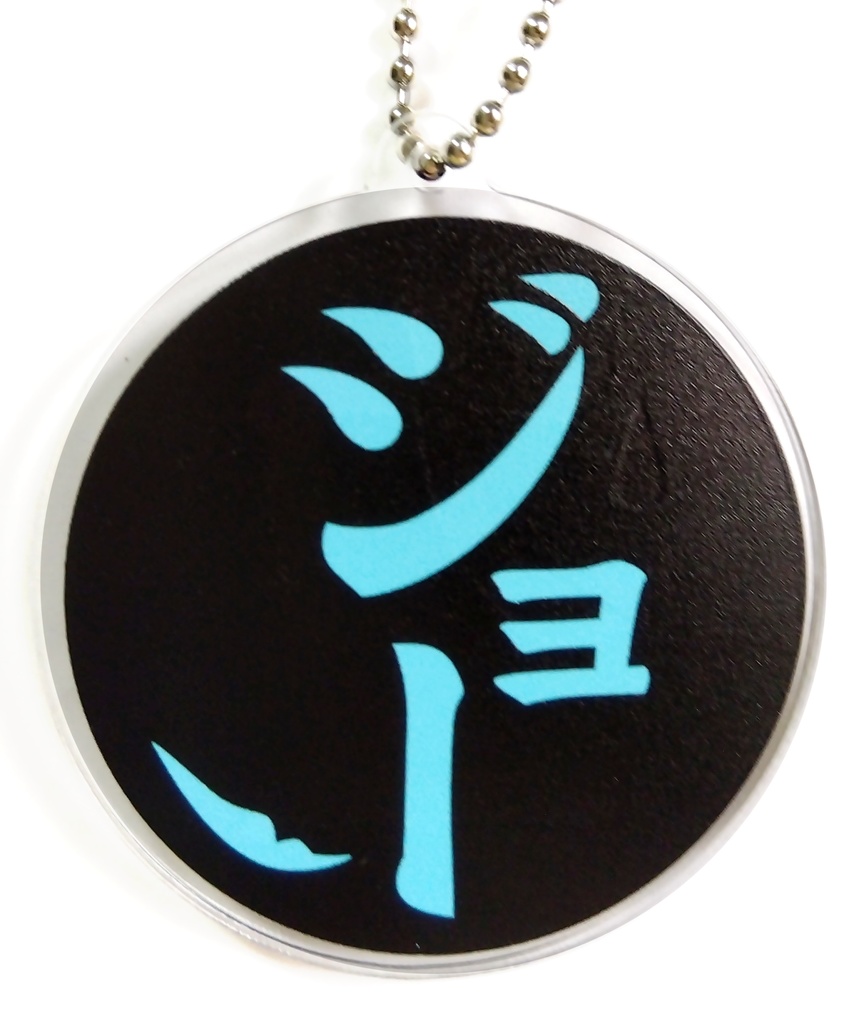 【非公式】ジョー・力一 アクリルキーホルダー 《両面》(名前のみ)