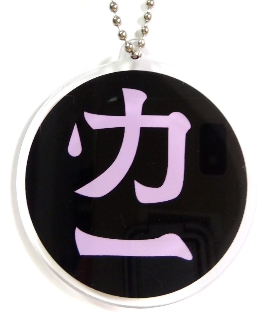 【非公式】ジョー・力一 アクリルキーホルダー 《両面》(名前のみ)