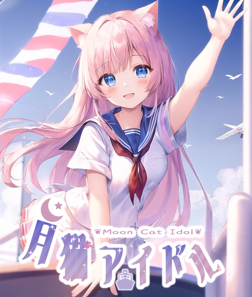 猫偶像