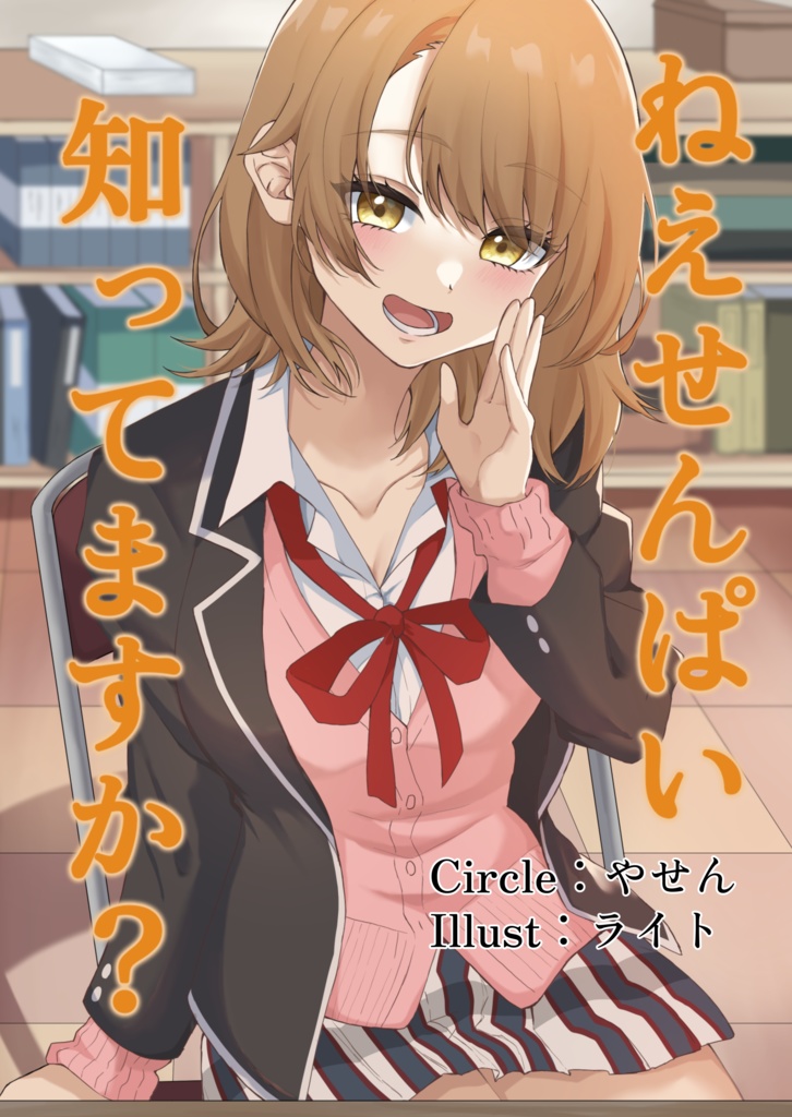 ねえせんぱい、知ってますか？