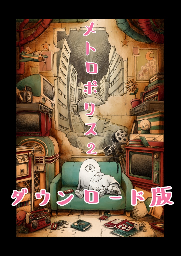 メトロポリス２巻（DL版）