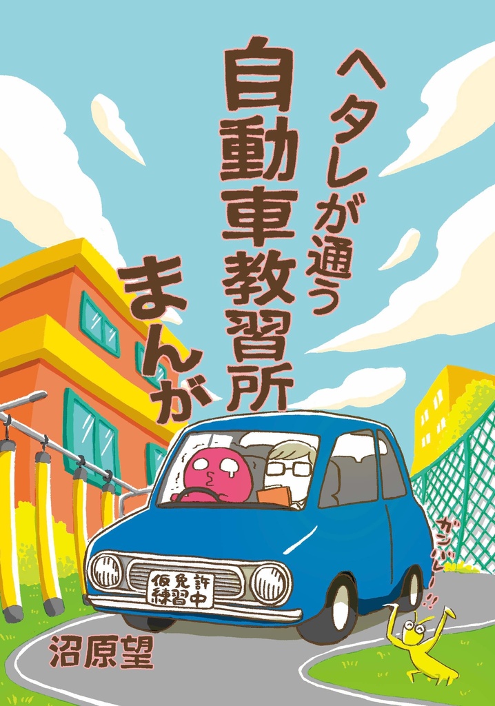 【紙版】ヘタレが通う自動車教習所まんが