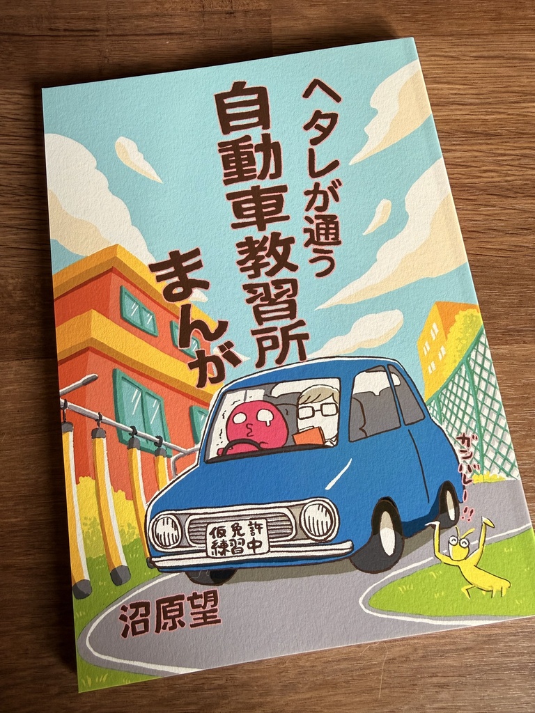 【紙版】ヘタレが通う自動車教習所まんが