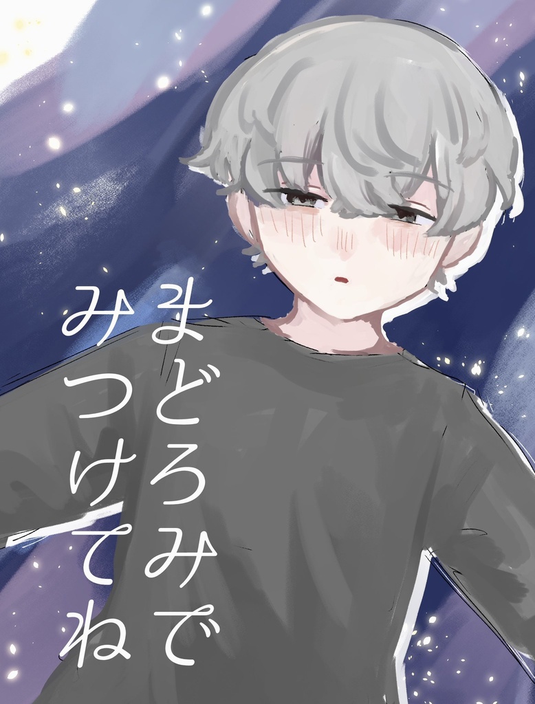 【非公式】まどろみでみつけてね