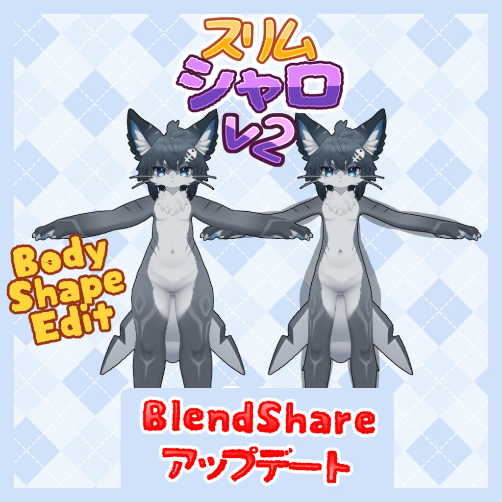 【FREE】BlendShare UPDATE スリムボとディシェイプキー【シャロ】- Slim Body & Shapekeys for Chalo 