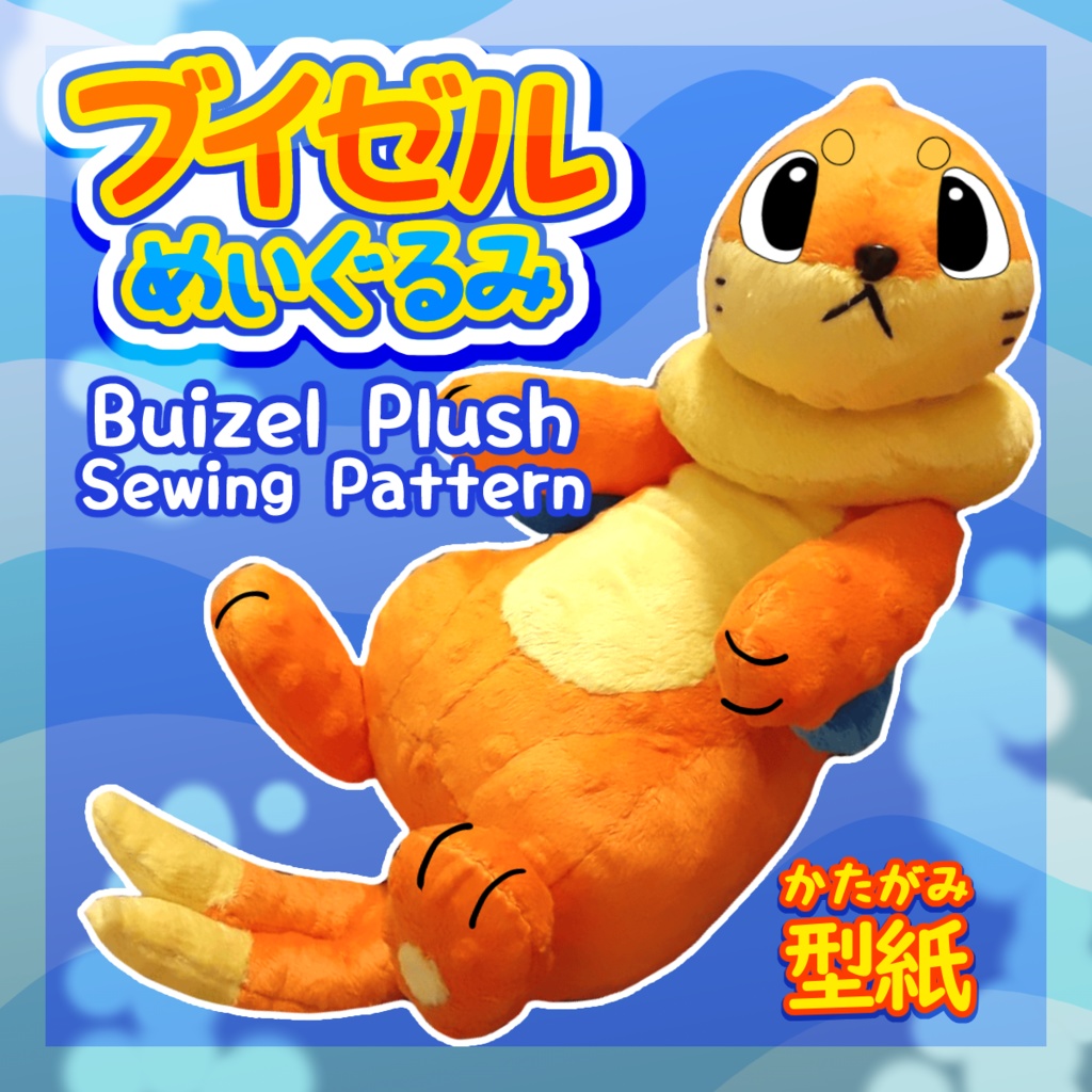 【FREE】 English/日本語　ブイゼルのめいぐりみ　型紙  - Buizel Plush Sewing Pattern