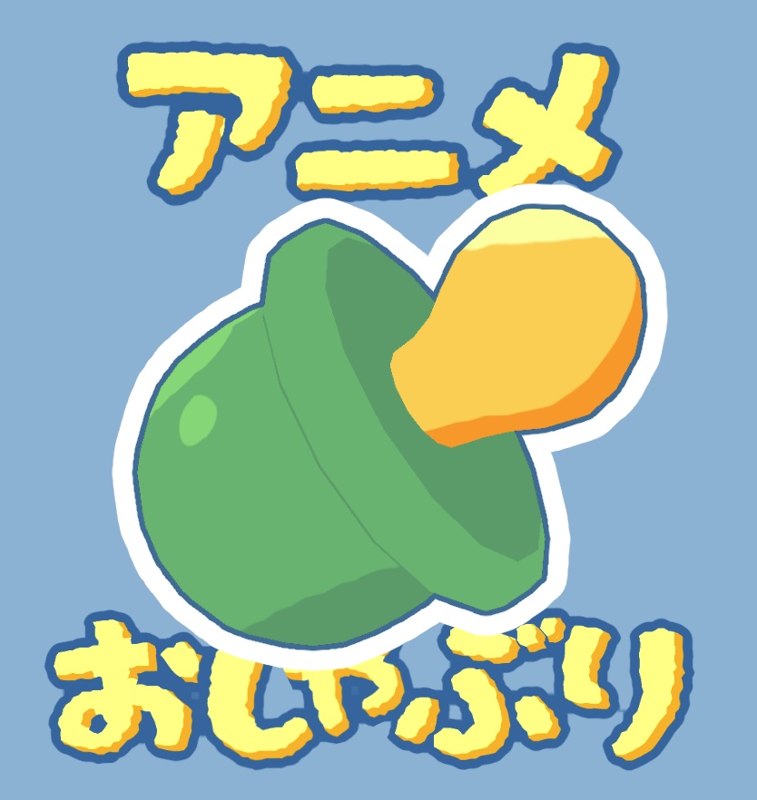 【FREE】アニメおしゃぶり