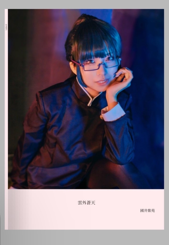 『雲外蒼天』禪院真希コスプレ本