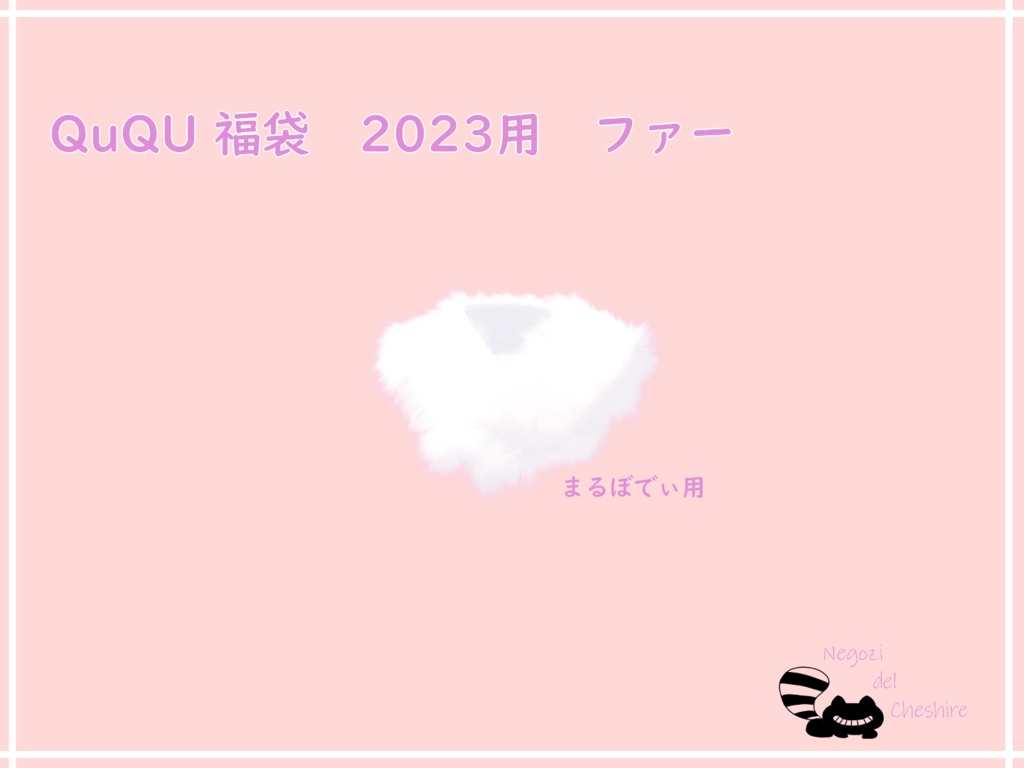 QuQu　福袋2023　2024用　もこもこファー