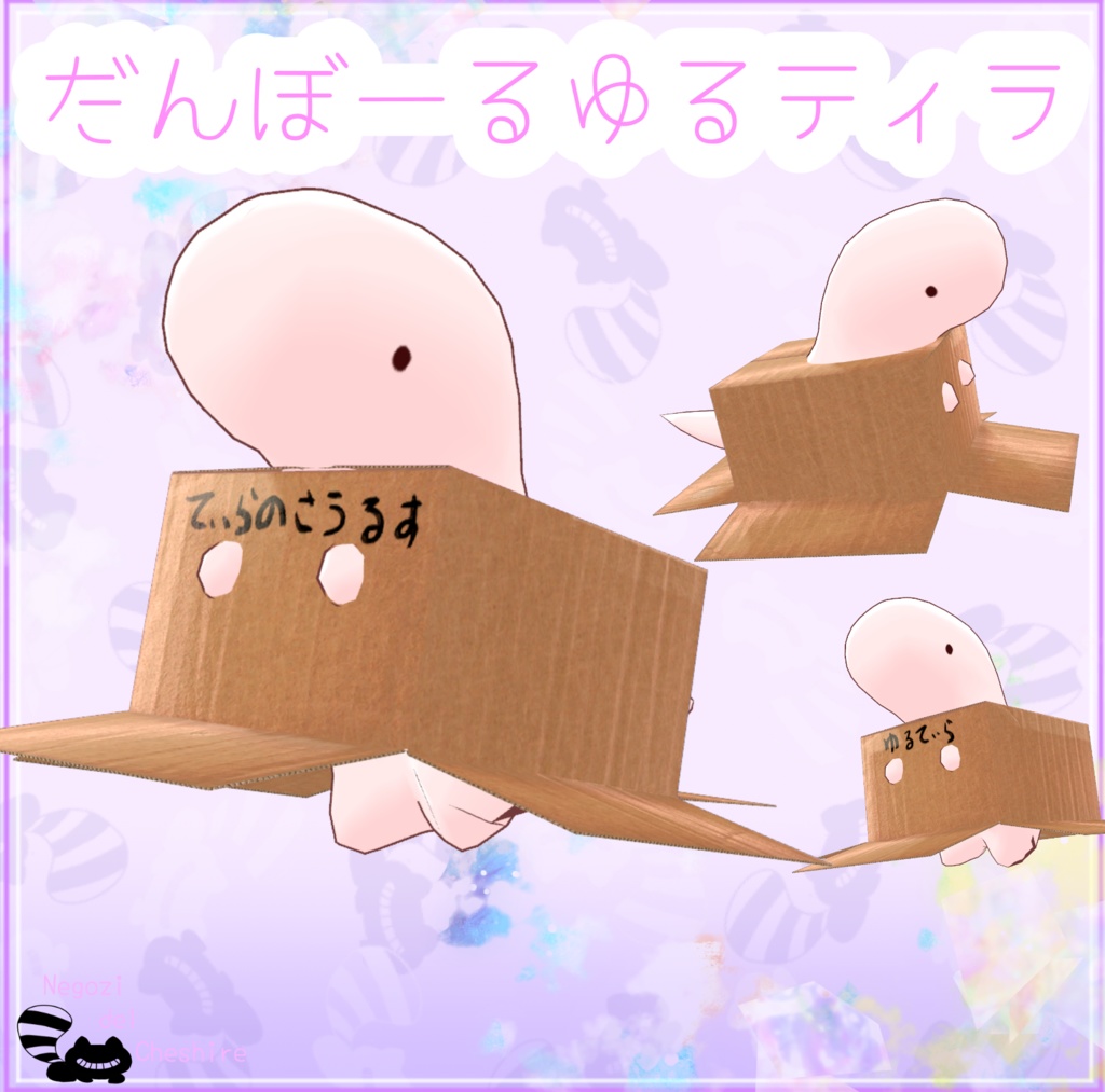 【ゆるティラ専用】ゆるティラのダンボール【無料】