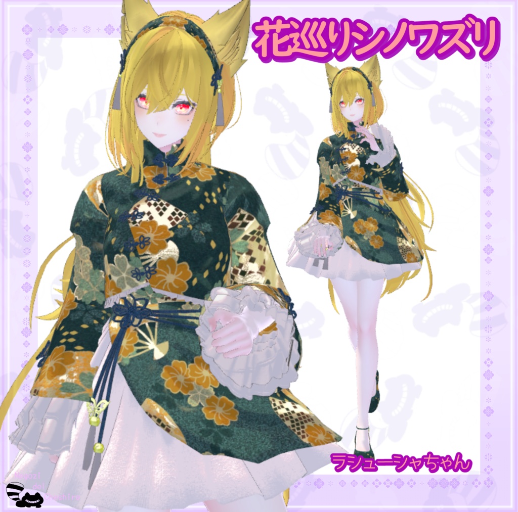 (複数アバター対応)花巡りシノワズリ