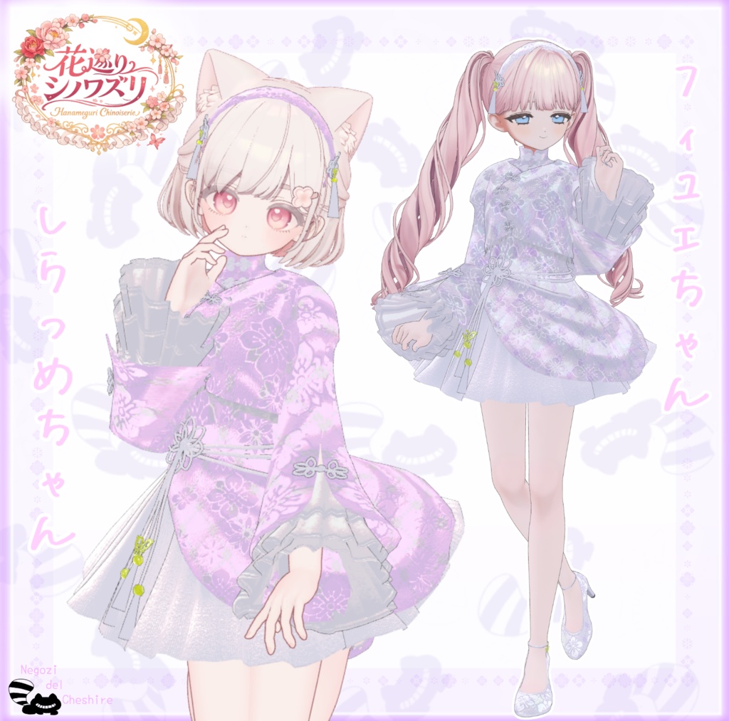 （複数アバター対応）花巡りシノワズリ