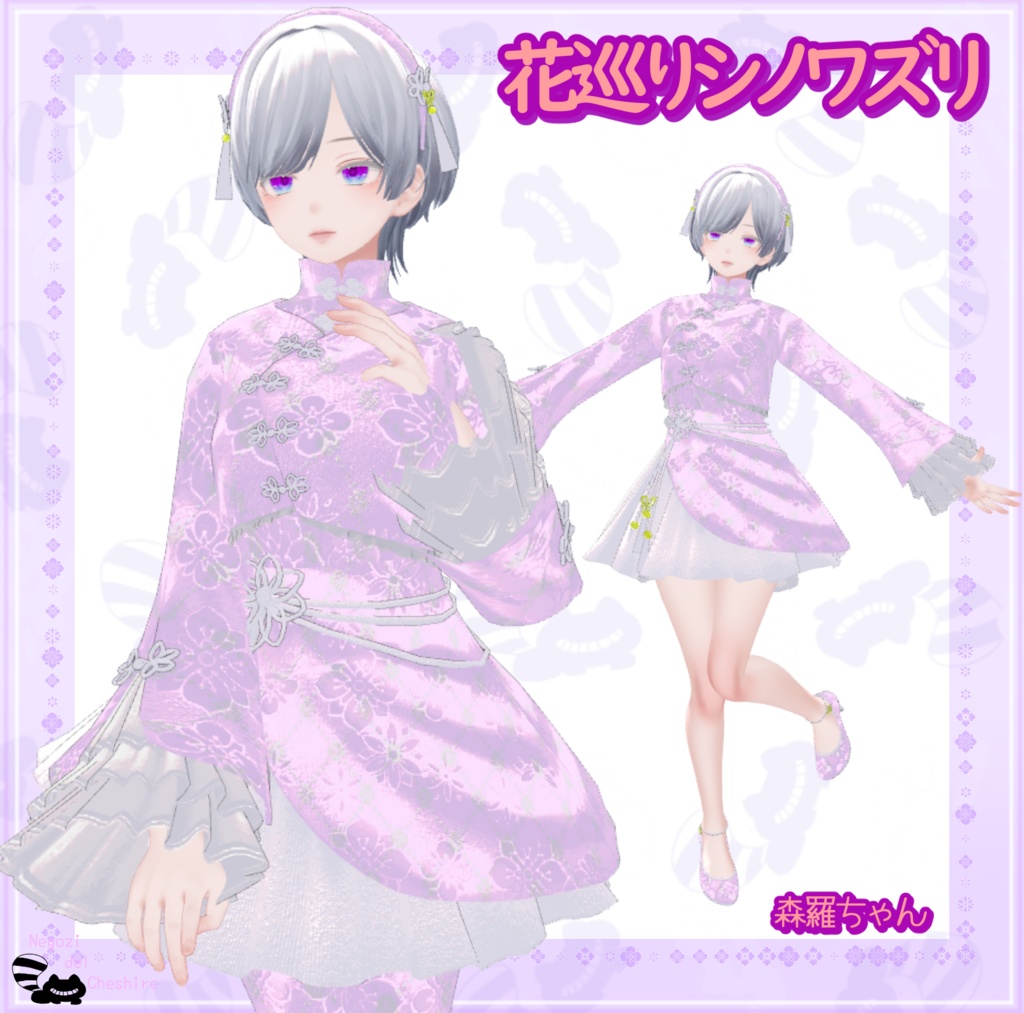 （複数アバター対応）花巡りシノワズリ