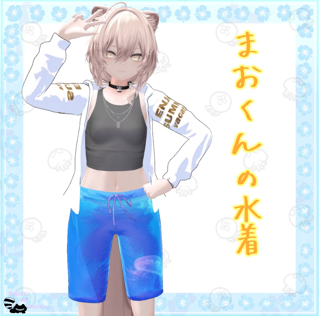 【真央専用】まおくんの水着【男の子用】
