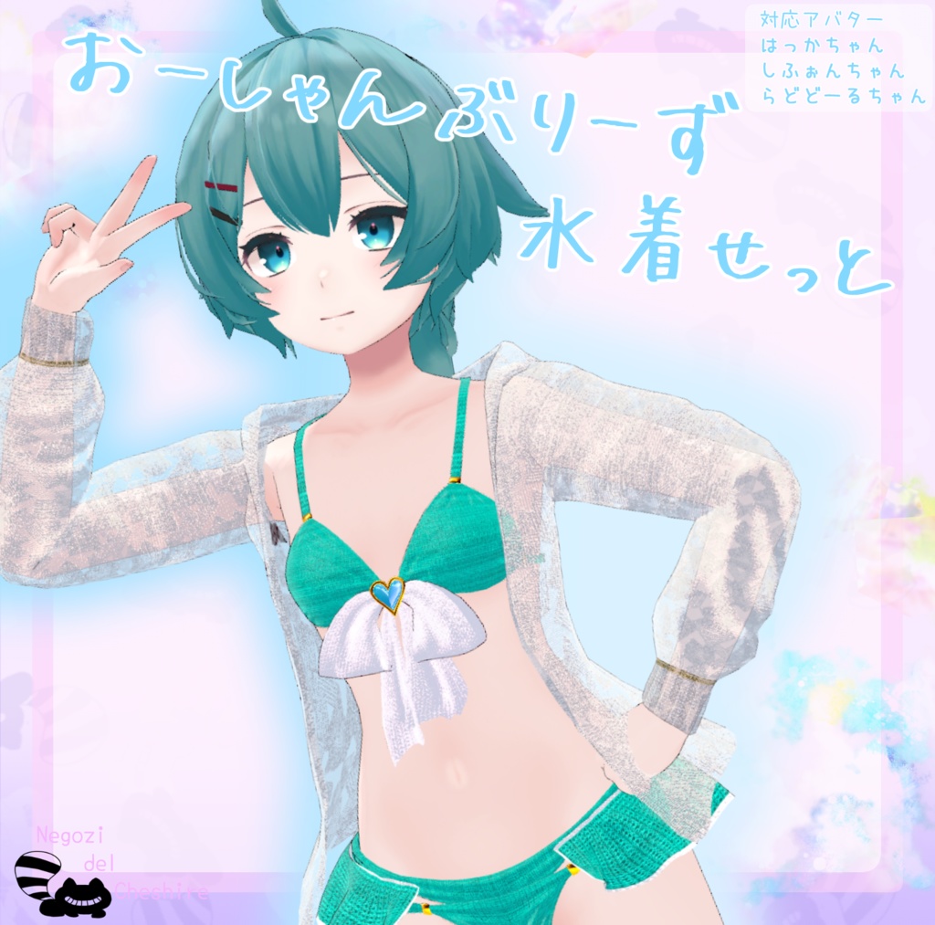 おーしゃんぶりーず水着せっと
