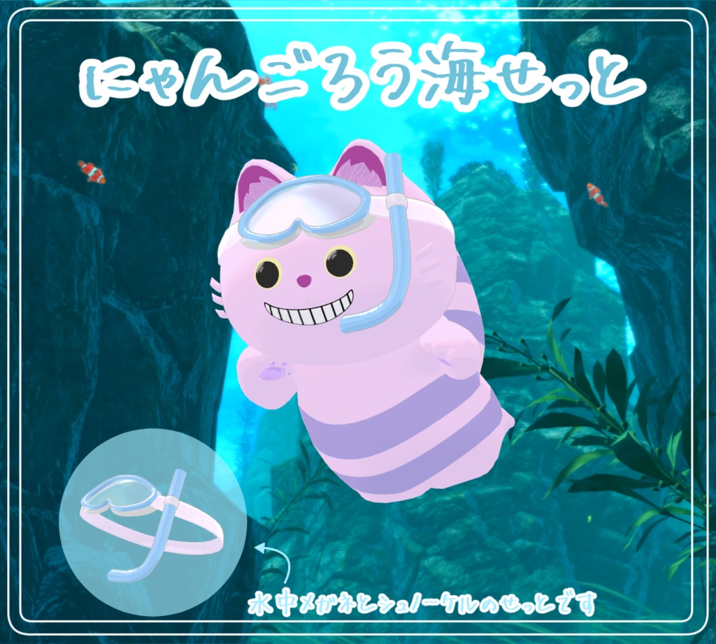 【無料】にゃんごろう海せっと衣装【にゃんごろう専用】