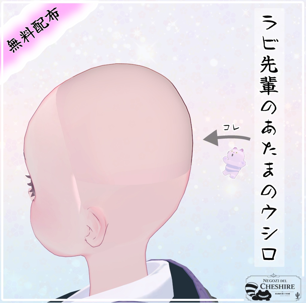 【無料配布】ラビ先輩のあたまのウシロ【ラビ先輩専用】