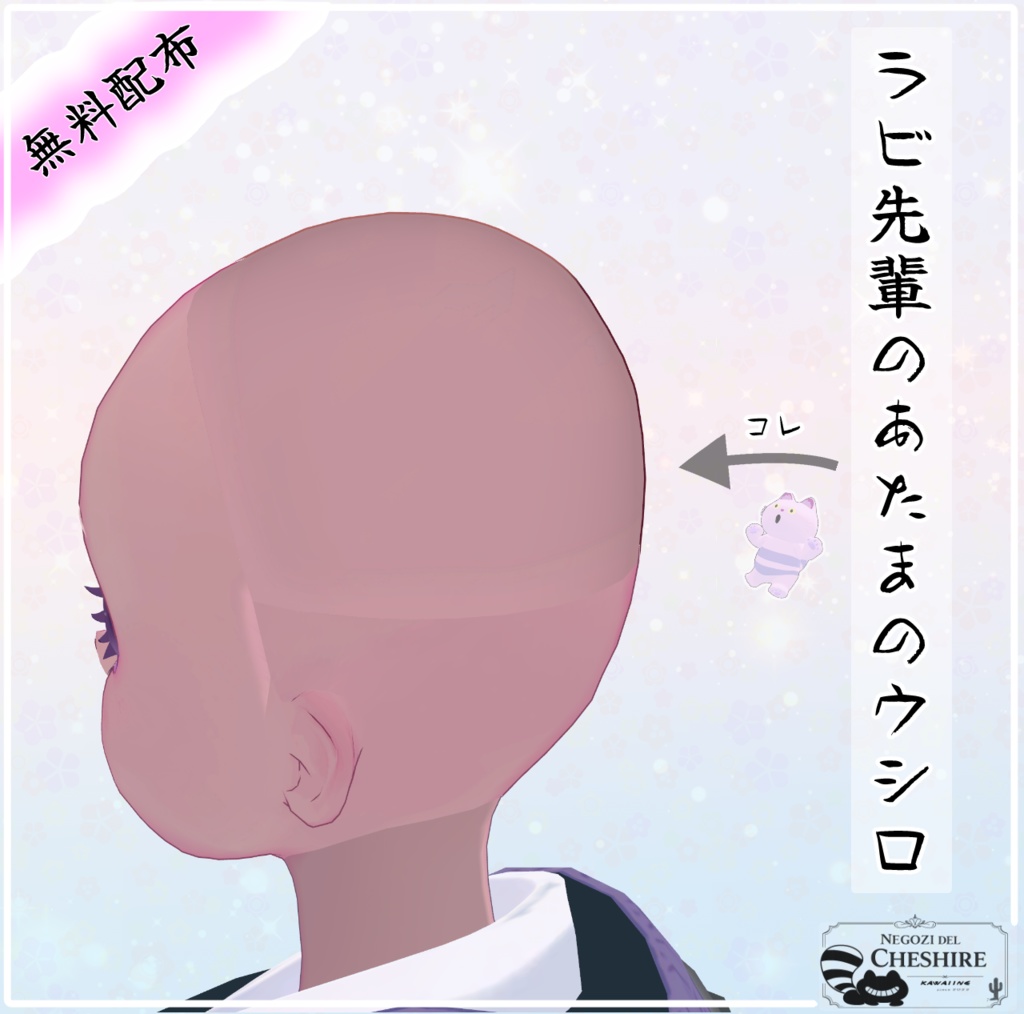 【無料配布】ラビ先輩のあたまのウシロ【ラビ先輩専用】