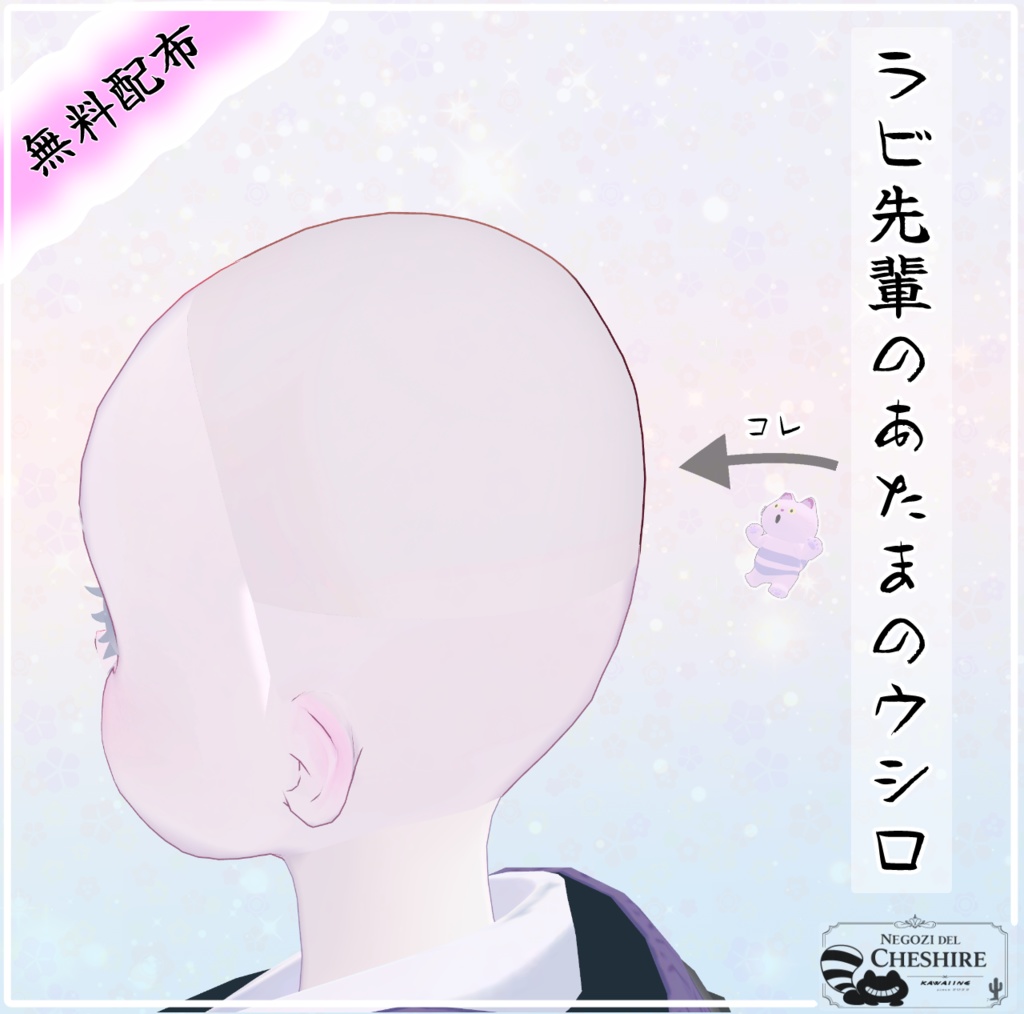 【無料配布】ラビ先輩のあたまのウシロ【ラビ先輩専用】