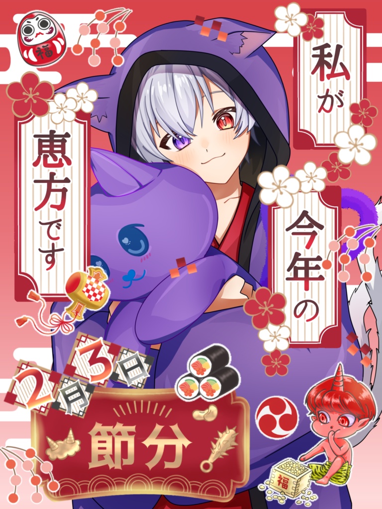 おはV素材【節分Ver.】