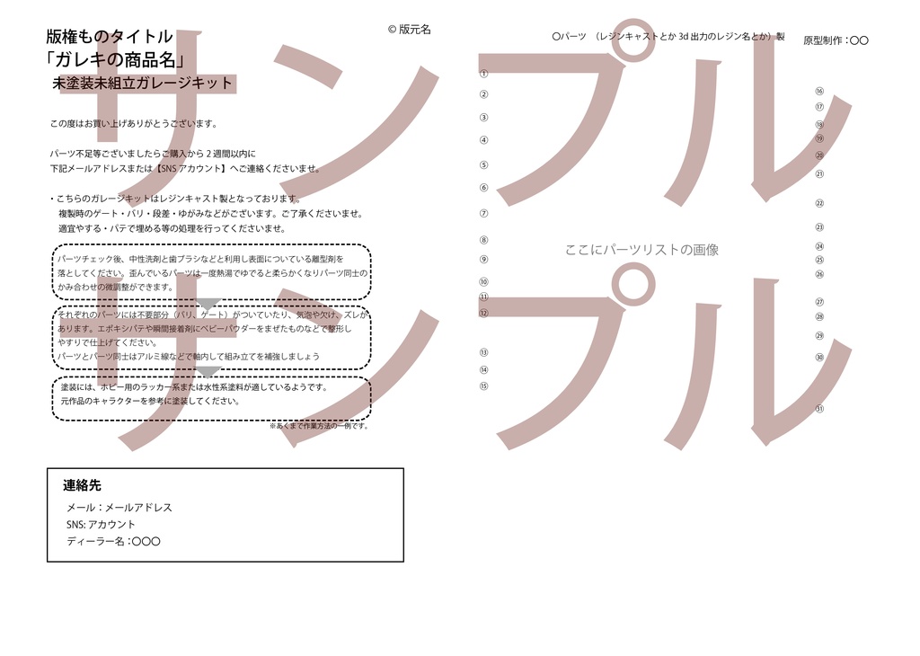 ガレージキットの説明書ひな形