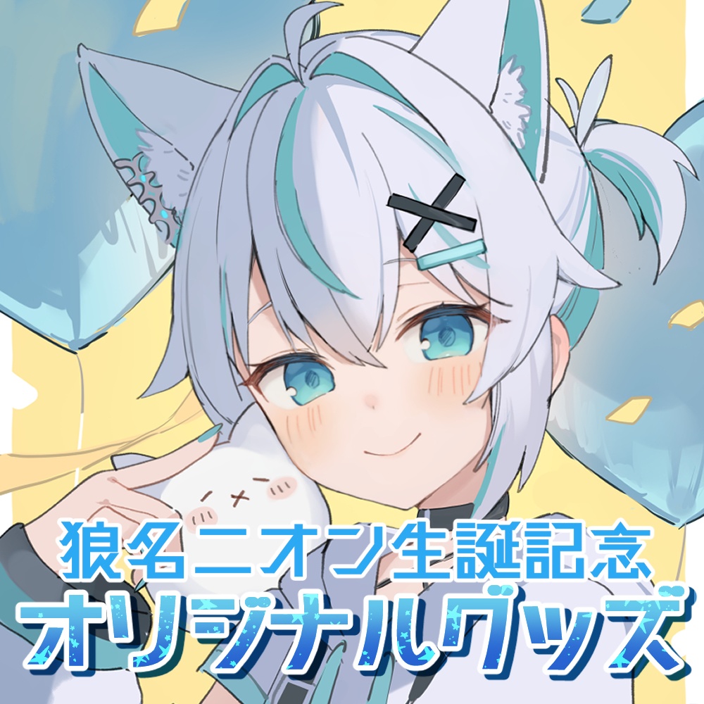 狼名ニオン生誕グッズ