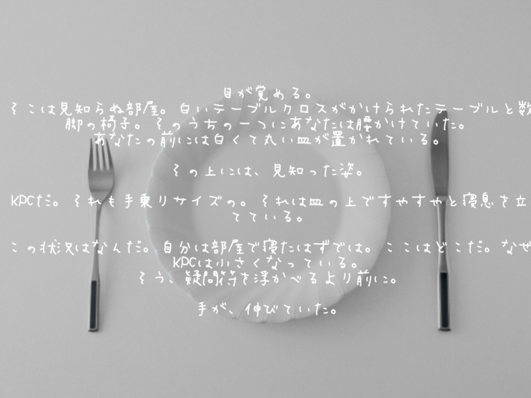 CoCシナリオ『手乗りKPC』