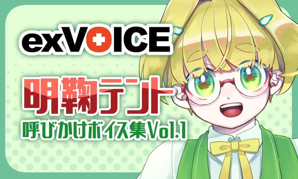 【exVOICE】明鞠テント 呼びかけボイス集 Vol.1