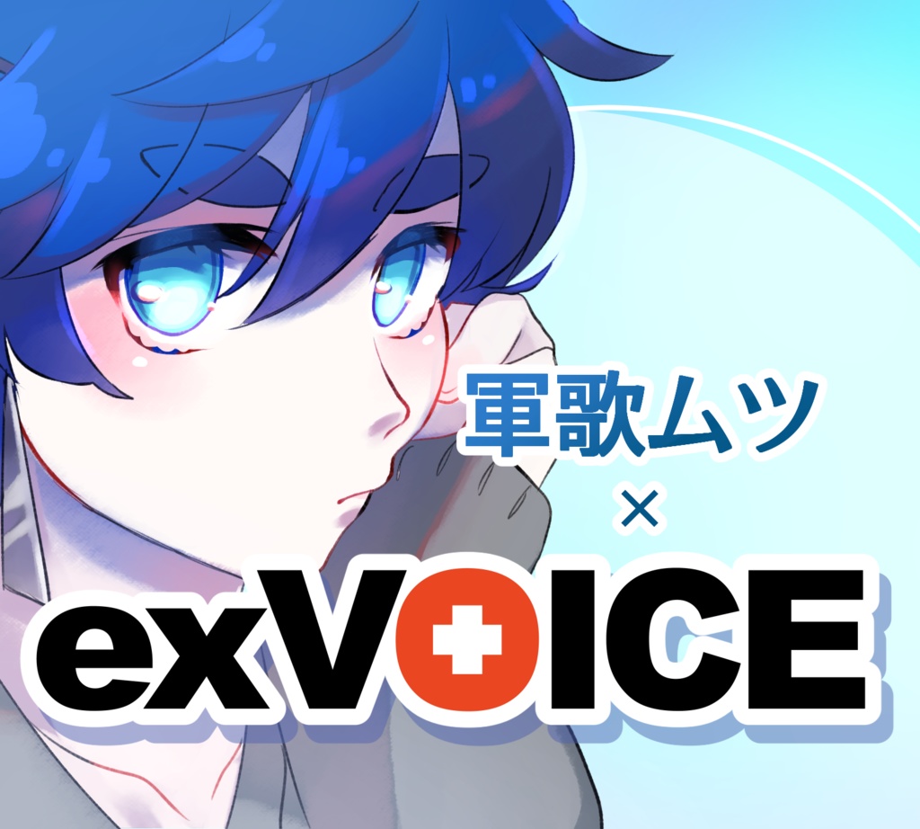 【exVOICE】軍歌ムツ Vol.1【配布開始／6月2日】