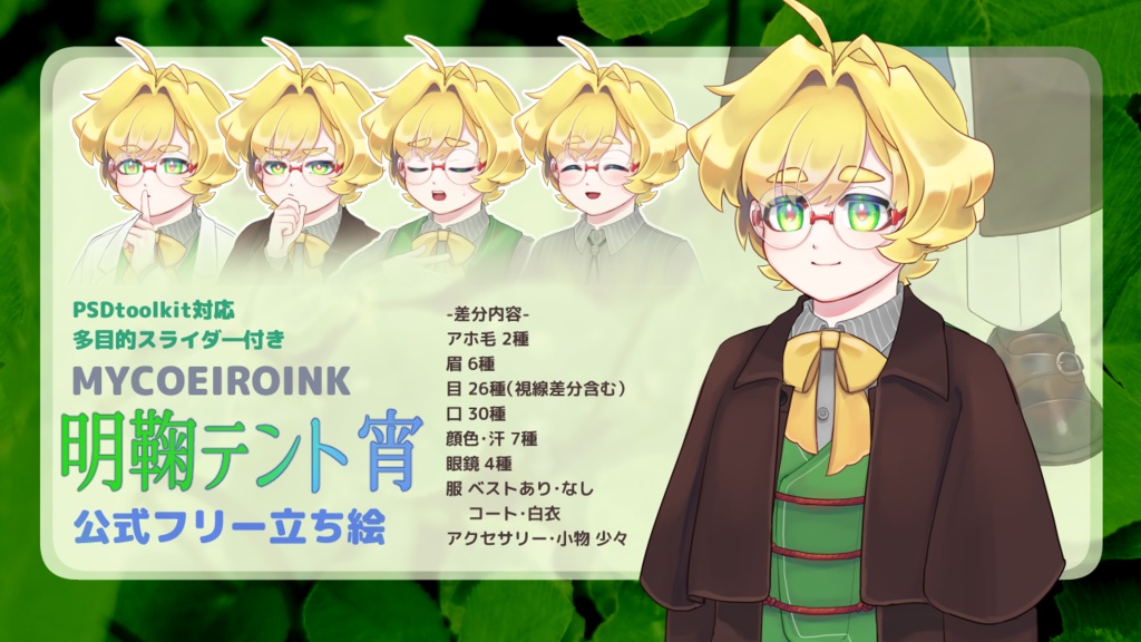 【合成音声キャラクター】明鞠テント 宵 公式PSD立ち絵素材【8/30 配布開始】