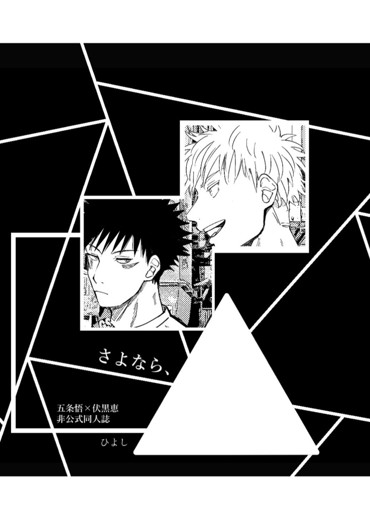 さよなら、三角 - tamagawahiyoshi - BOOTH