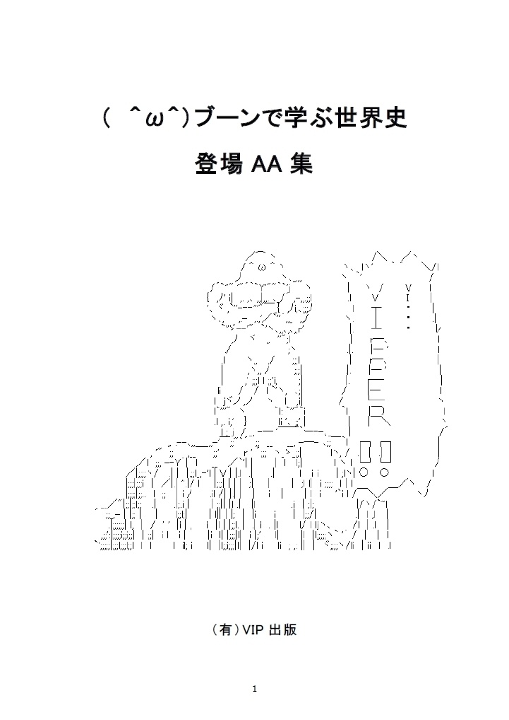 【無料公開】　ブーンで学ぶ世界史　登場AA集