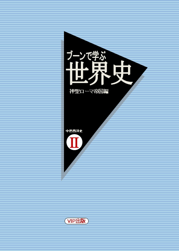 【電子版_PDF】　ブーンで学ぶ世界史　神聖ローマ帝国編（中世西洋史Ⅱ）