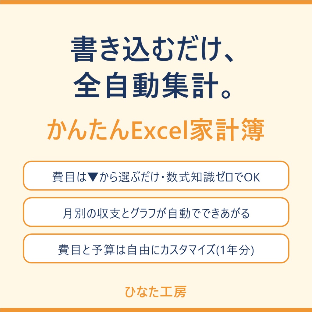 書き込むだけ・全自動集計 かんたんExcel家計簿(1年分・費目カスタム自由)