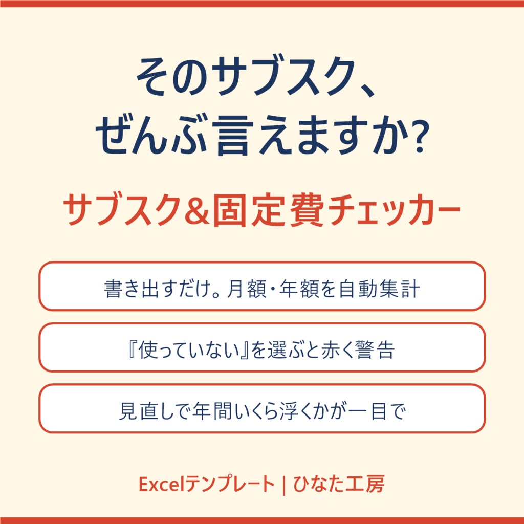 そのサブスク、ぜんぶ言えますか? サブスク&固定費チェッカー(Excel・自動集計)