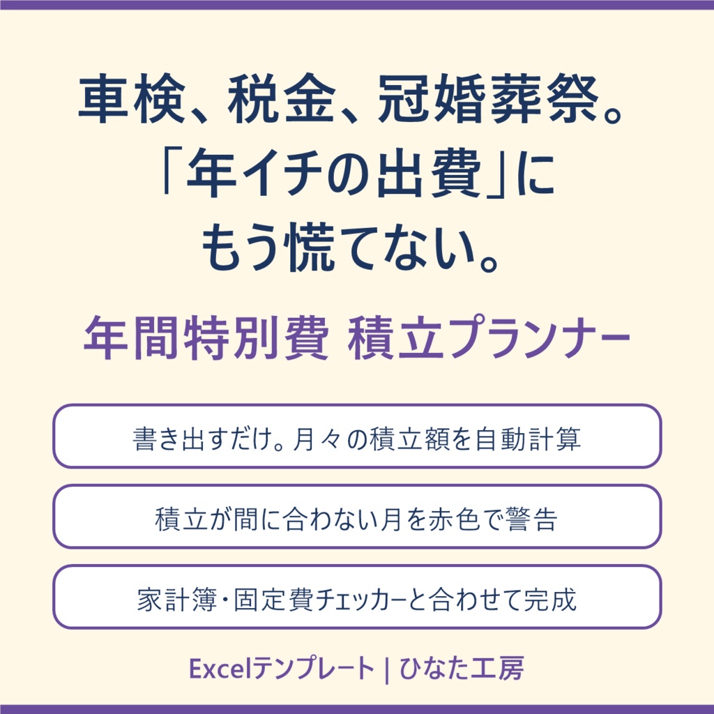 その出費、ボーナスが消える前に備えませんか? 年間特別費 積立プランナー(Excel・自動計算)