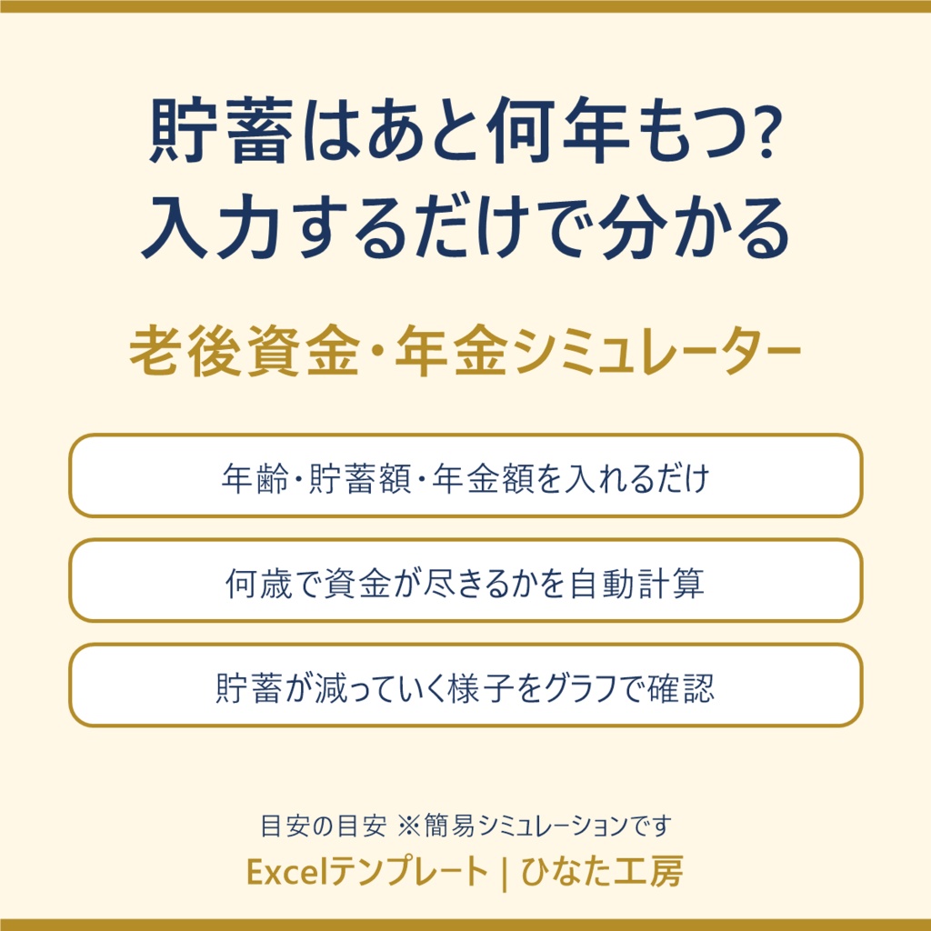貯蓄はあと何年もつ? 入力するだけで分かる 老後資金・年金シミュレーター(Excel・自動計算)