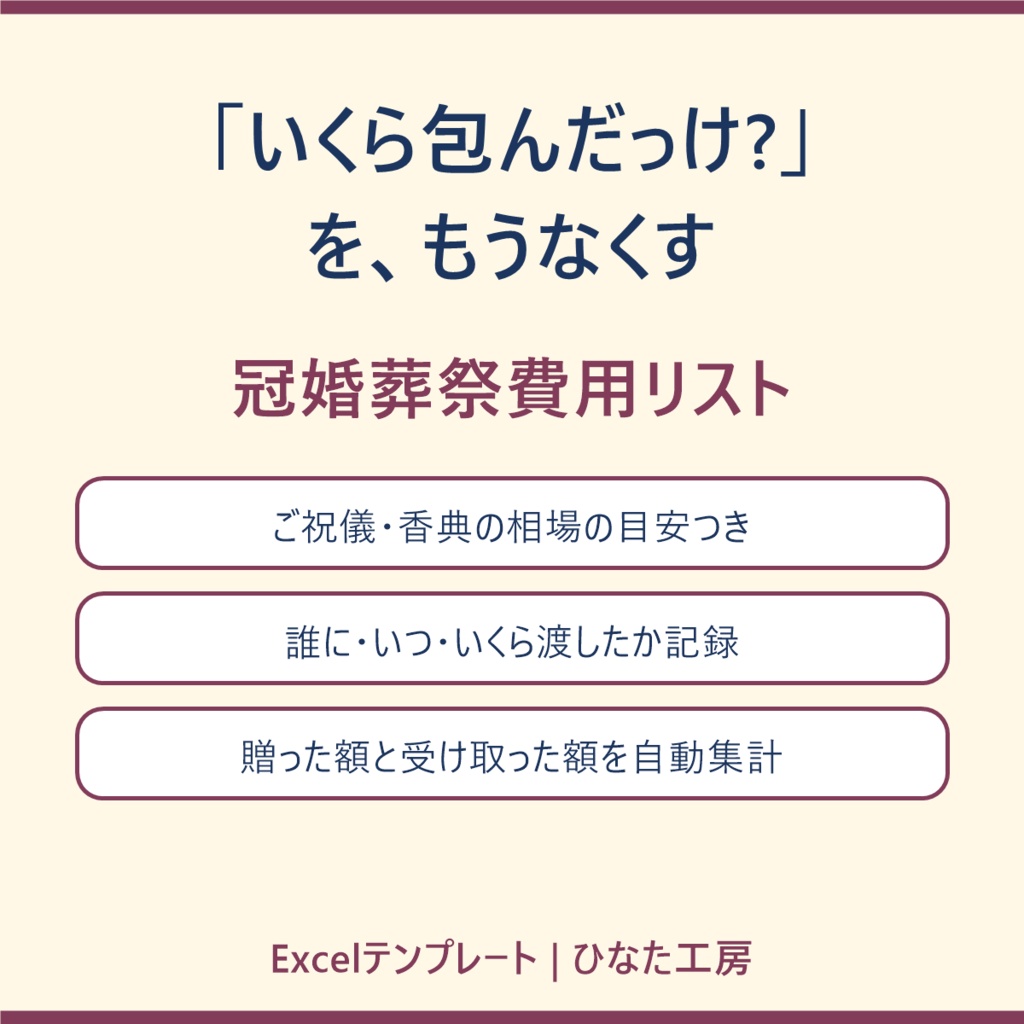 「いくら包んだっけ?」をもうなくす 冠婚葬祭費用リスト(Excel・相場の目安つき)