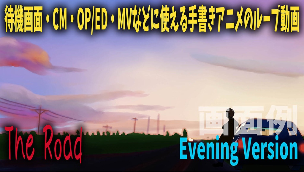 配信などの待機画面・CM・OP/EDなどの素材・背景に使えるループアニメーション(The Road)