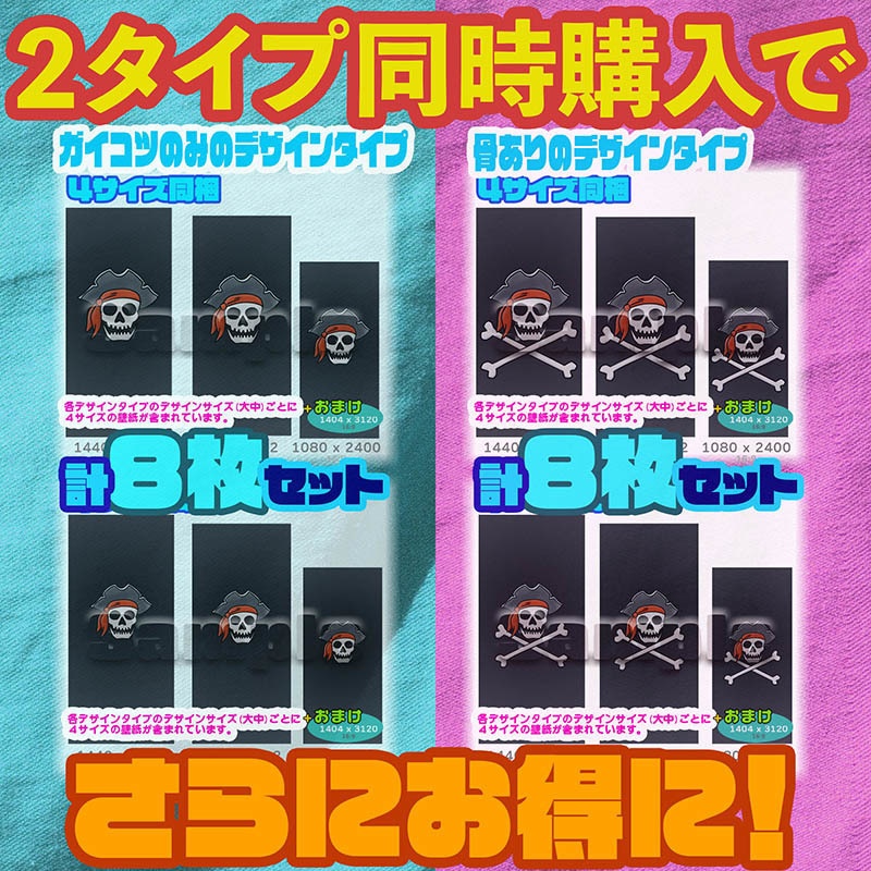 【iPhone・android対応】-スマホ壁紙・待ち受け- パイレーツ (海賊) ドクロ a / b - 各8サイズセット