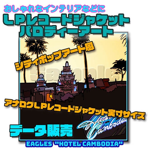 LPレコードジャケット・パロディーアート・データ販売 Eagles "Hotel Cambodia"