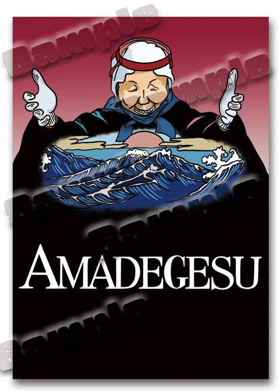 パロディー映画ポスター:AMADEGESU (AMADEUS)