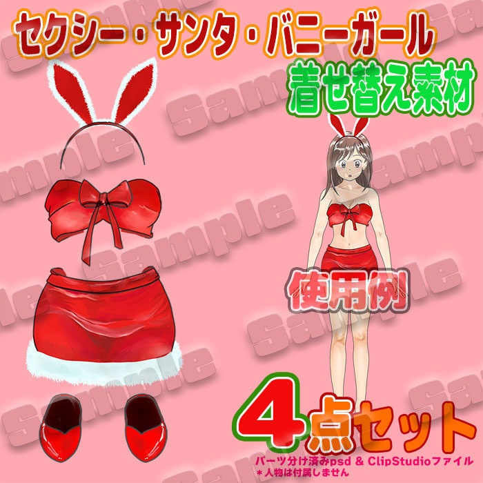 【着せ替え素材・パーツ分け済みpsd and/or clip】セクシー・サンタ・バニーガールのクリスマス衣装