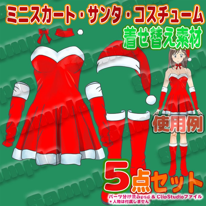 【着せ替え素材・パーツ分け済みpsd and/or clip】ミニスカート・サンタ・コスチューム