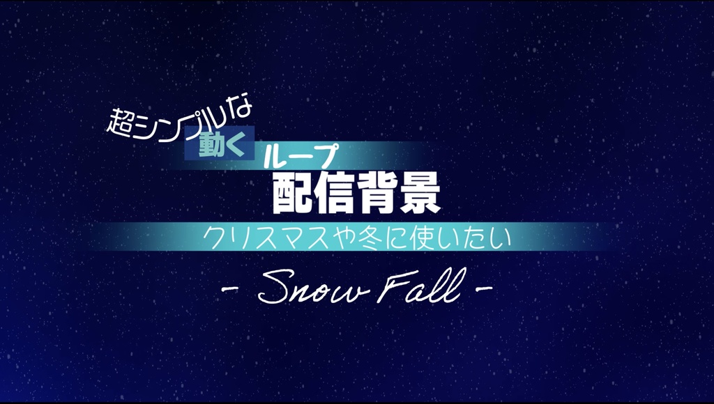 超シンプルな【動くループ配信背景】〜クリスマスや冬に使いたい〜Snow Fall(雪)