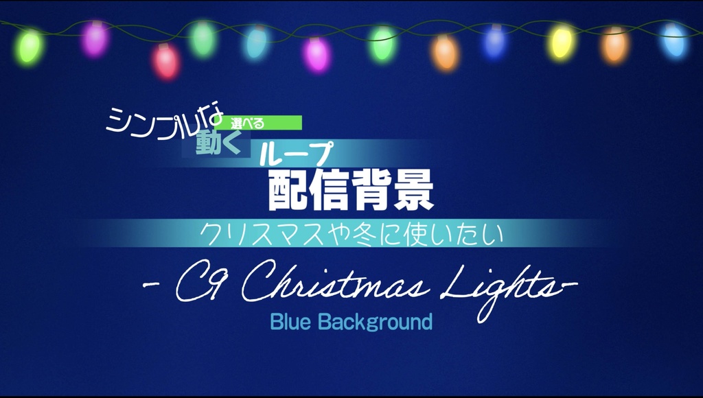 シンプルな選べる【動くループ配信背景】〜クリスマスや冬に使いたい〜カラフル・C9クリスマスライト(青背景)