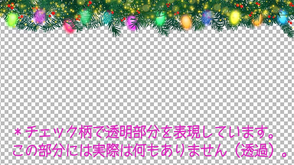 シンプルな選べる【動くループ配信背景】〜クリスマスや冬に使いたい〜カラフル・C9クリスマスライト-背景無し(透過)-